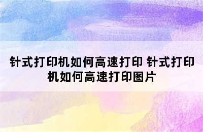 针式打印机如何高速打印 针式打印机如何高速打印图片